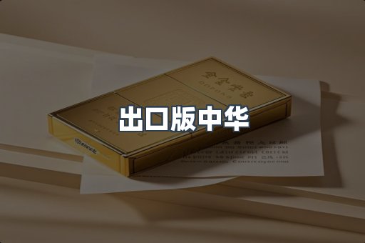 出口版中华